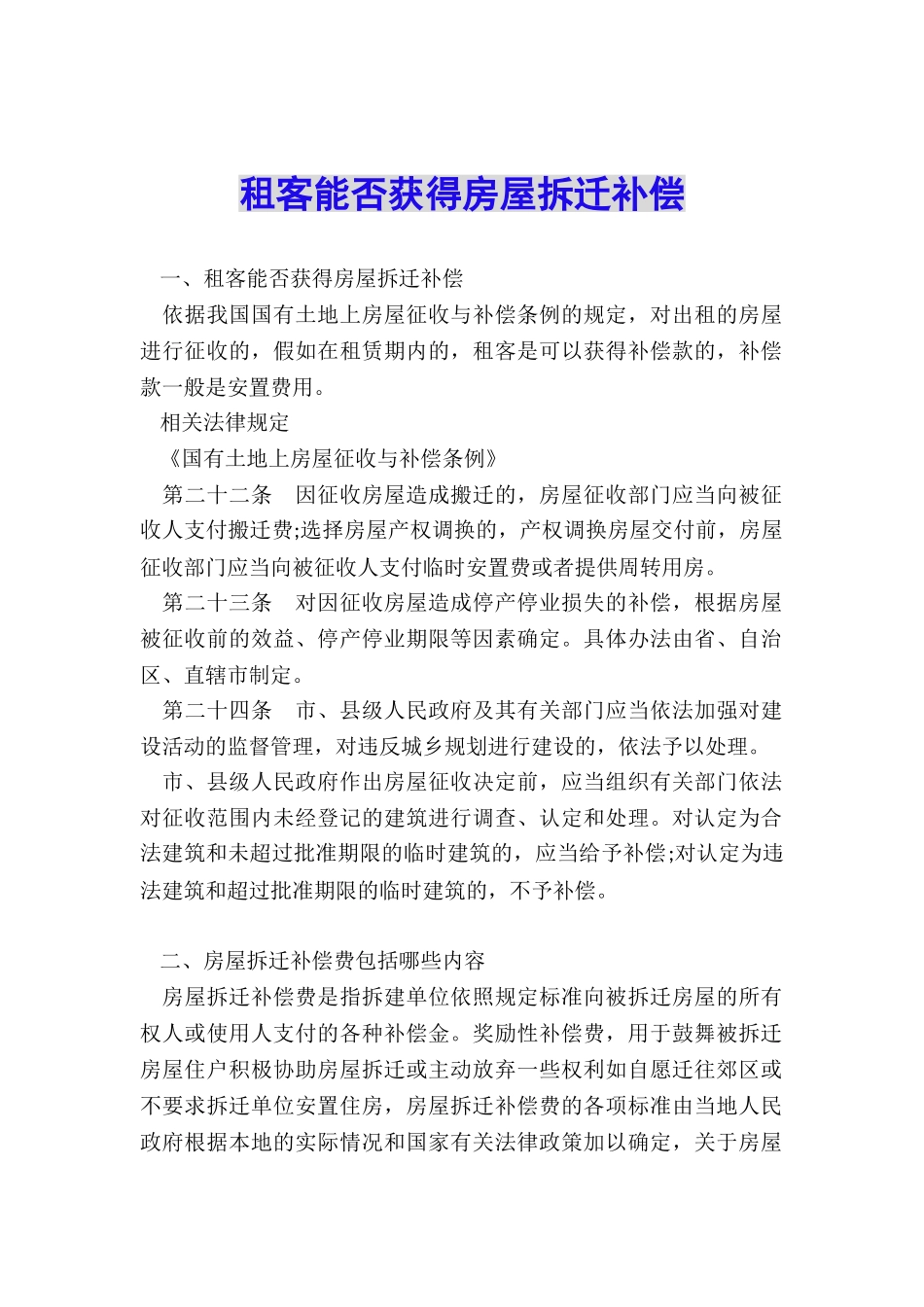 租客能否获得房屋拆迁补偿_第1页