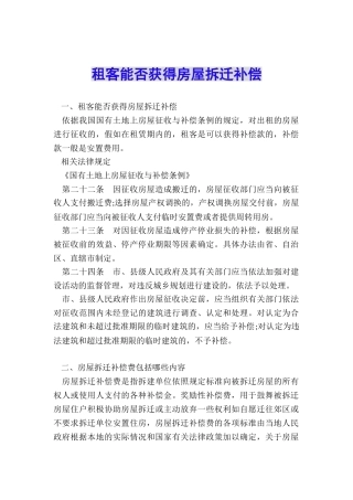 租客能否获得房屋拆迁补偿