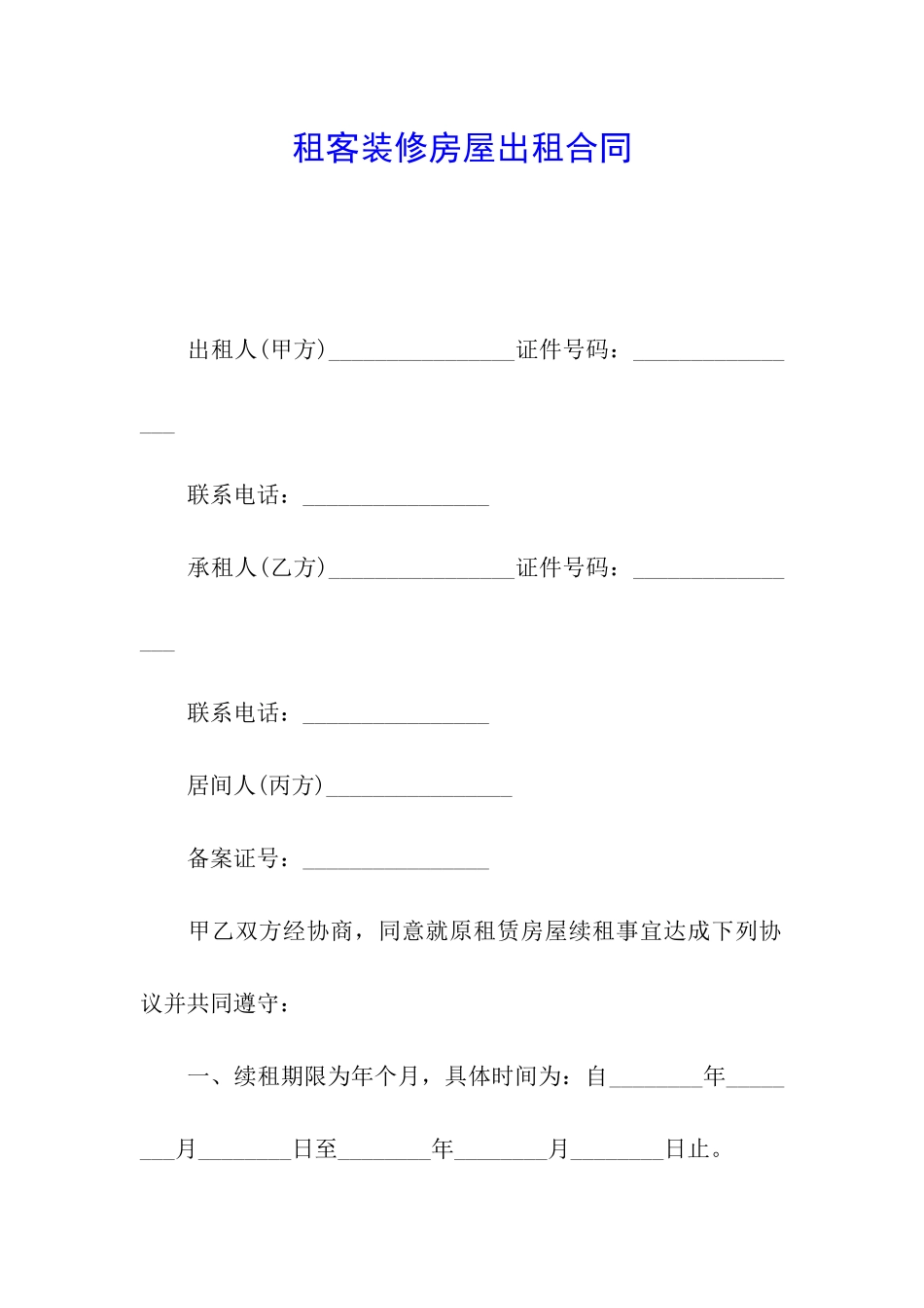 租客装修房屋出租合同_第1页