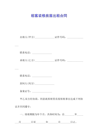 租客装修房屋出租合同