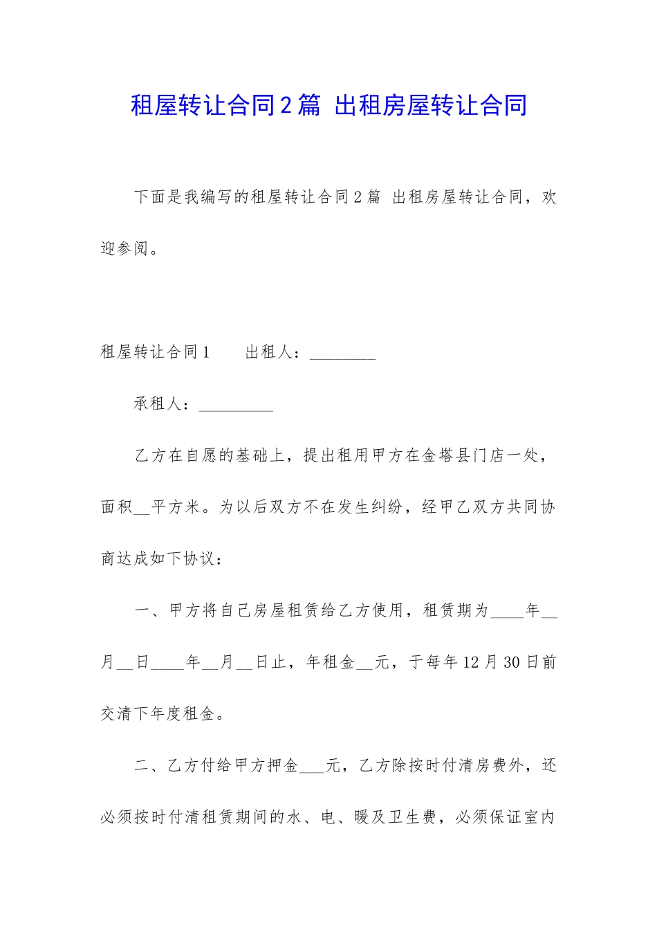 租屋转让合同2篇-出租房屋转让合同_第1页