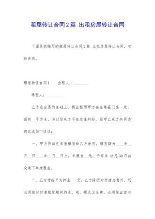 租屋转让合同2篇-出租房屋转让合同