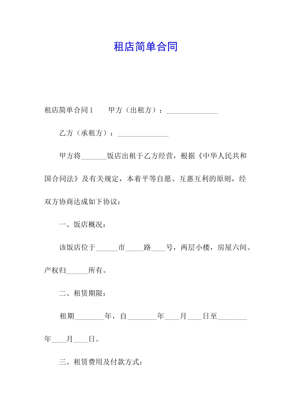 租店简单合同_第1页