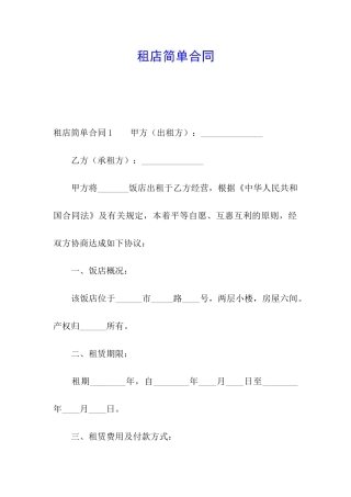 租店简单合同