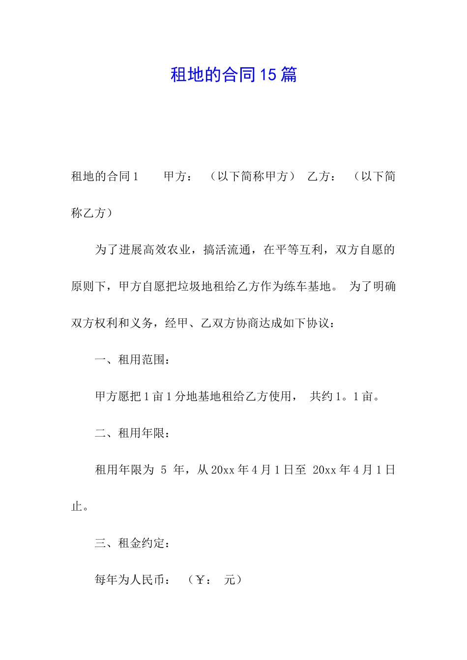 租地的合同15篇_第1页