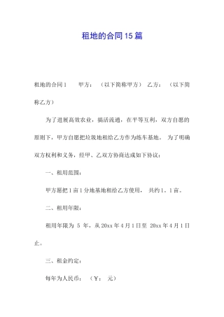租地的合同15篇