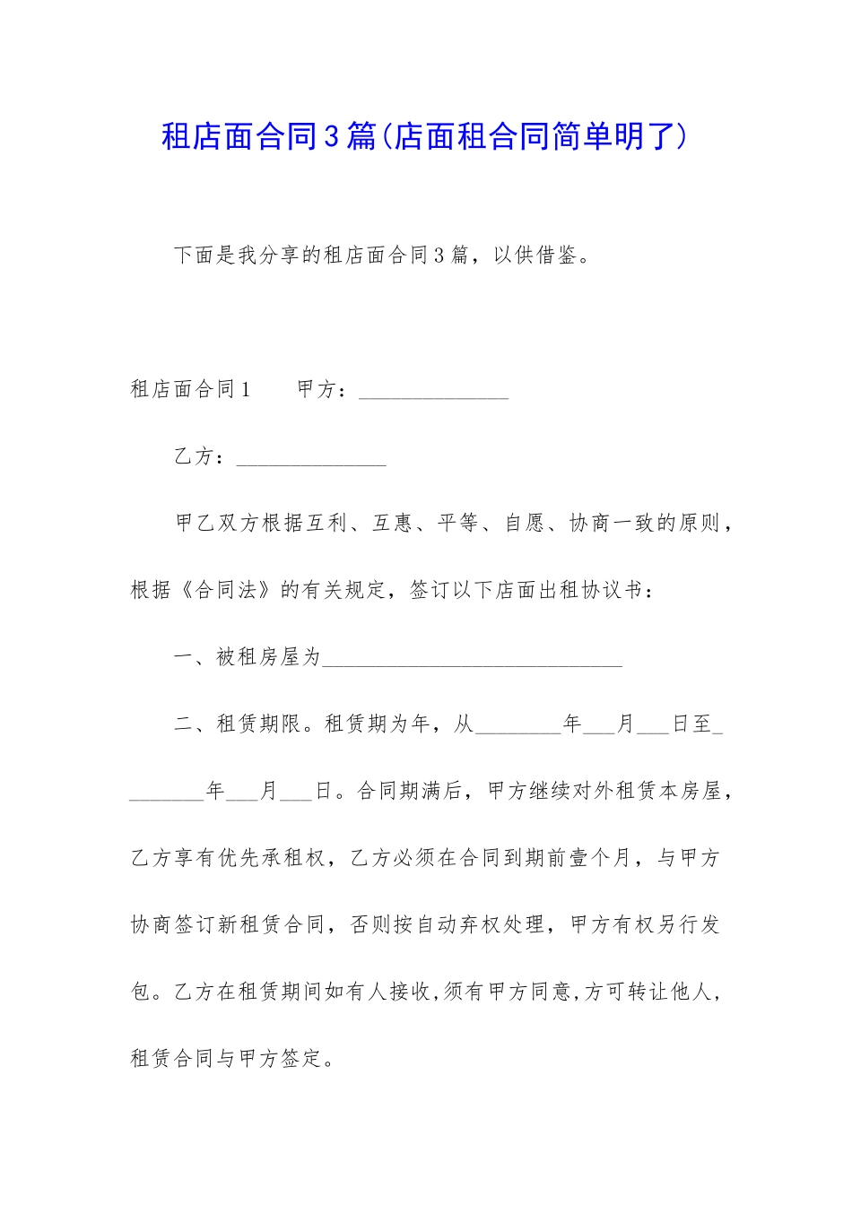 租店面合同3篇_第1页