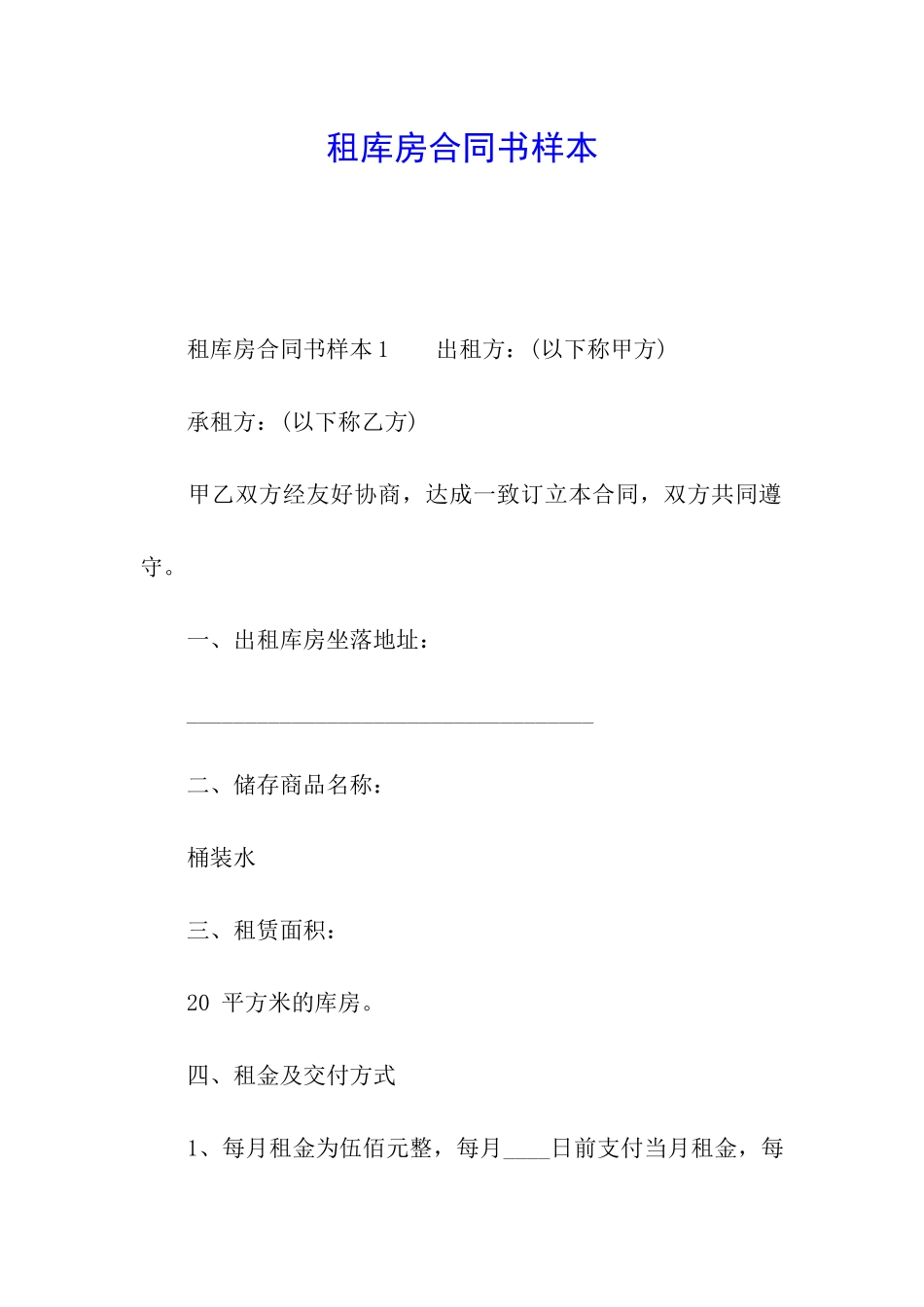 租库房合同书样本_第1页