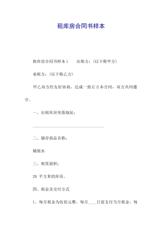 租库房合同书样本
