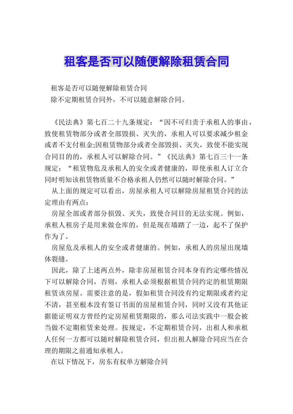 租客是否可以随便解除租赁合同_第1页