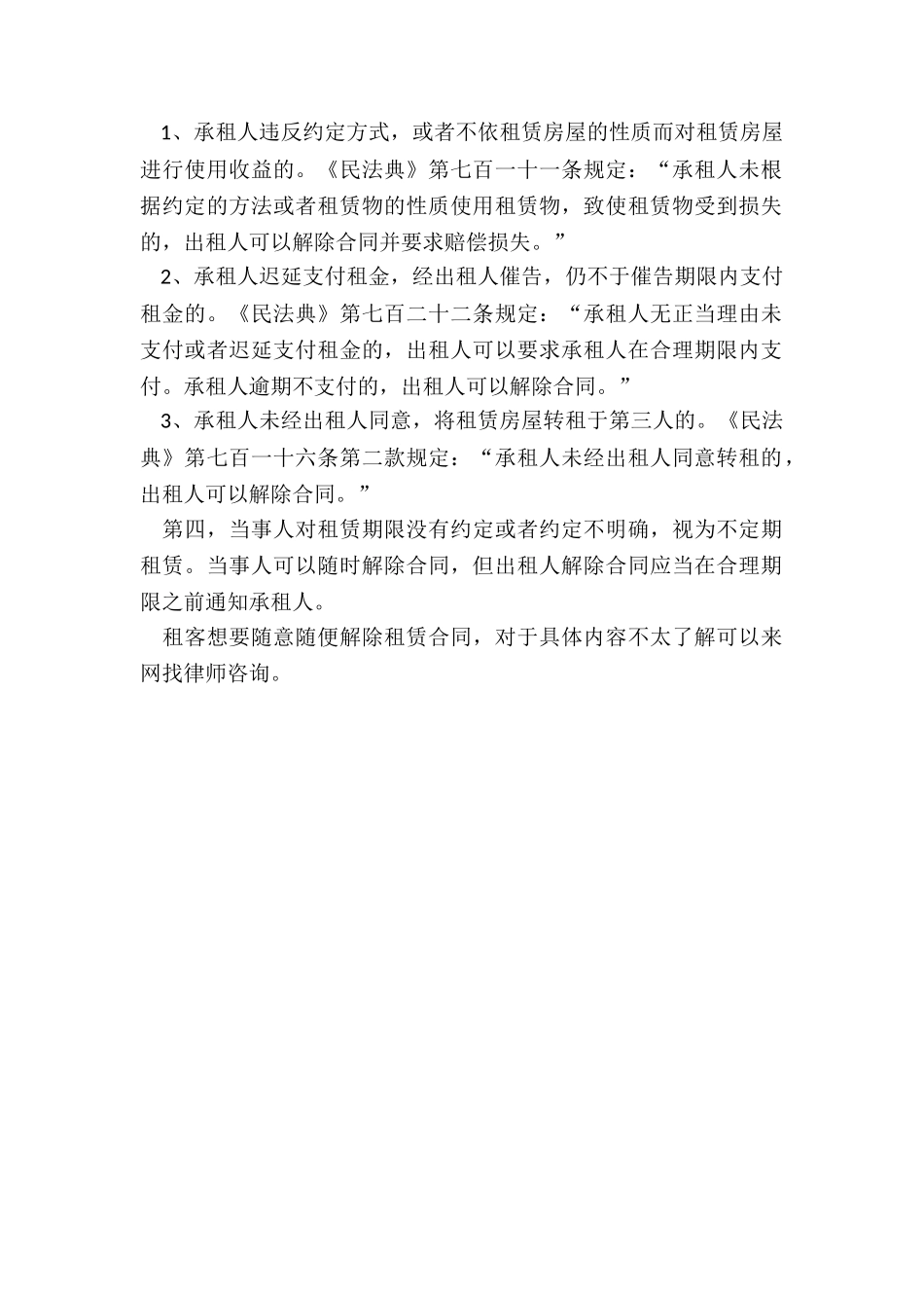 租客是否可以随便解除租赁合同_第2页