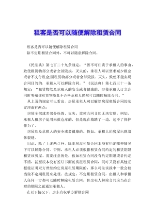 租客是否可以随便解除租赁合同