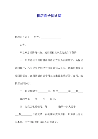 租店面合同5篇