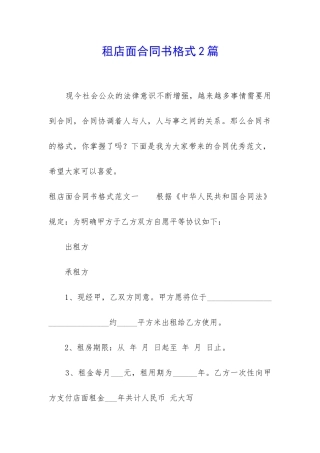 租店面合同书格式2篇