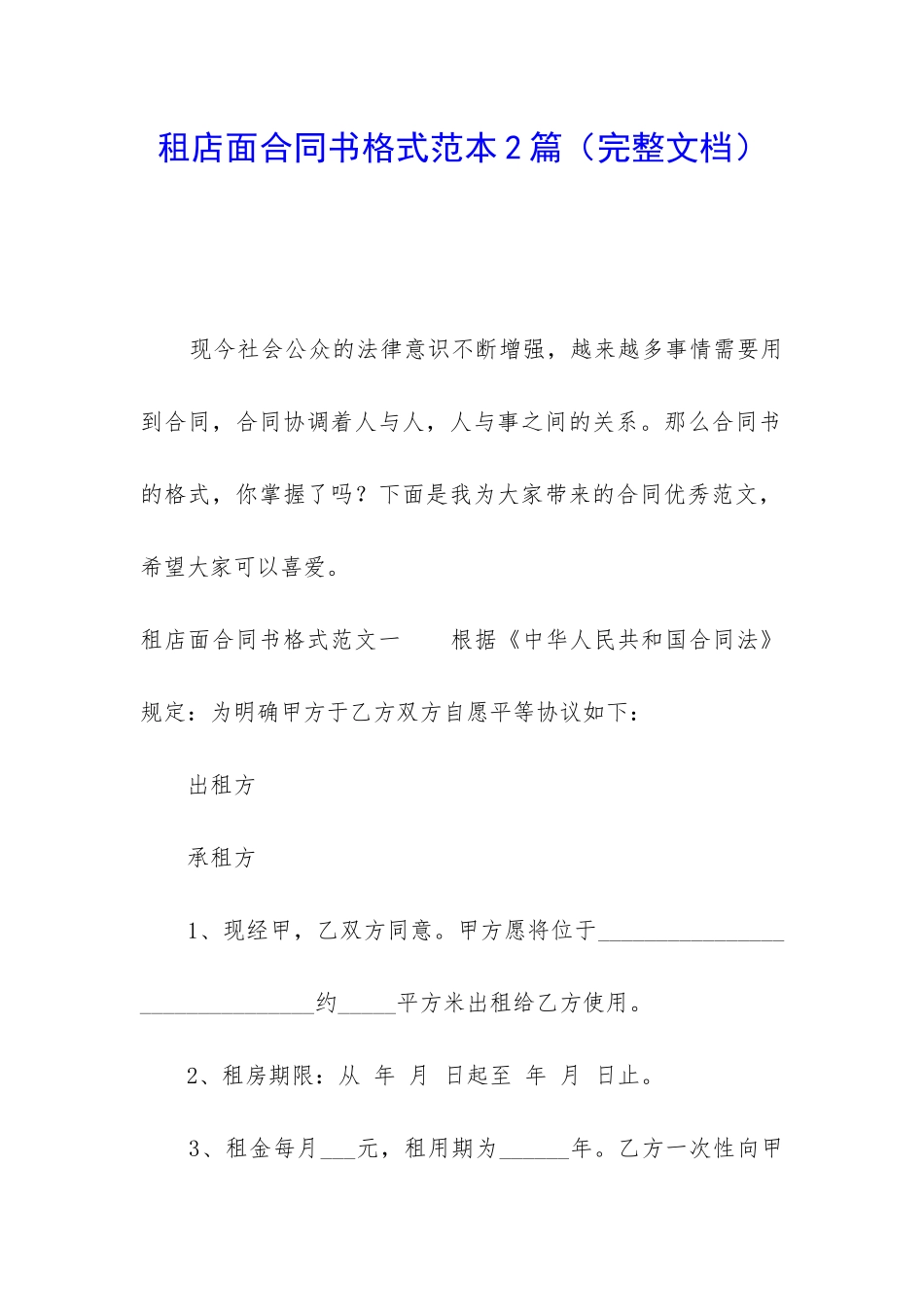 租店面合同书格式范本2篇_第1页