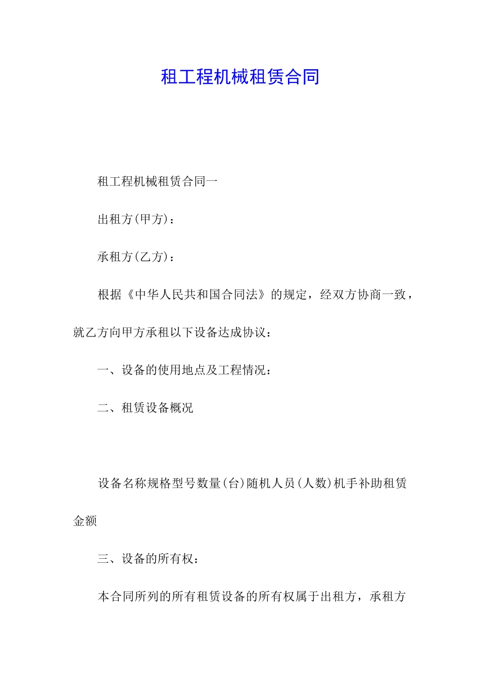 租工程机械租赁合同_第1页
