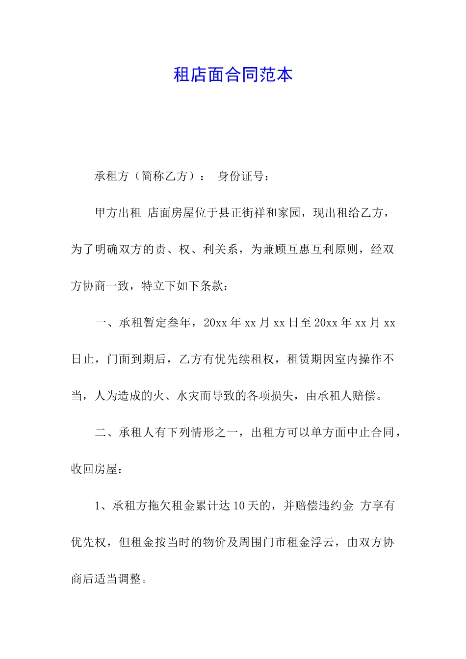 租店面合同范本_第1页