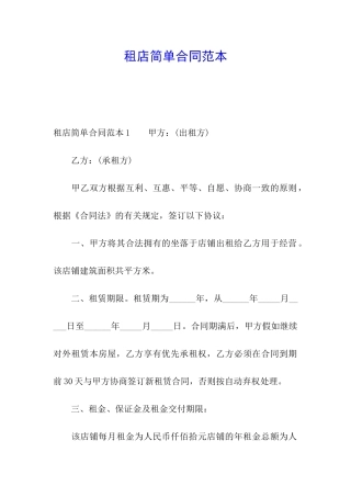 租店简单合同范本