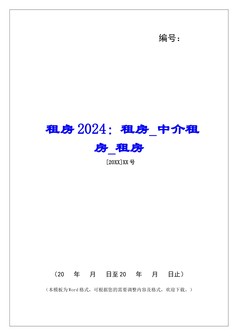 租房2024：租房中介租房租房_第1页