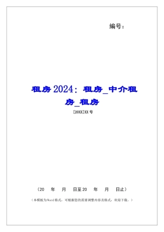 租房2024：租房中介租房租房