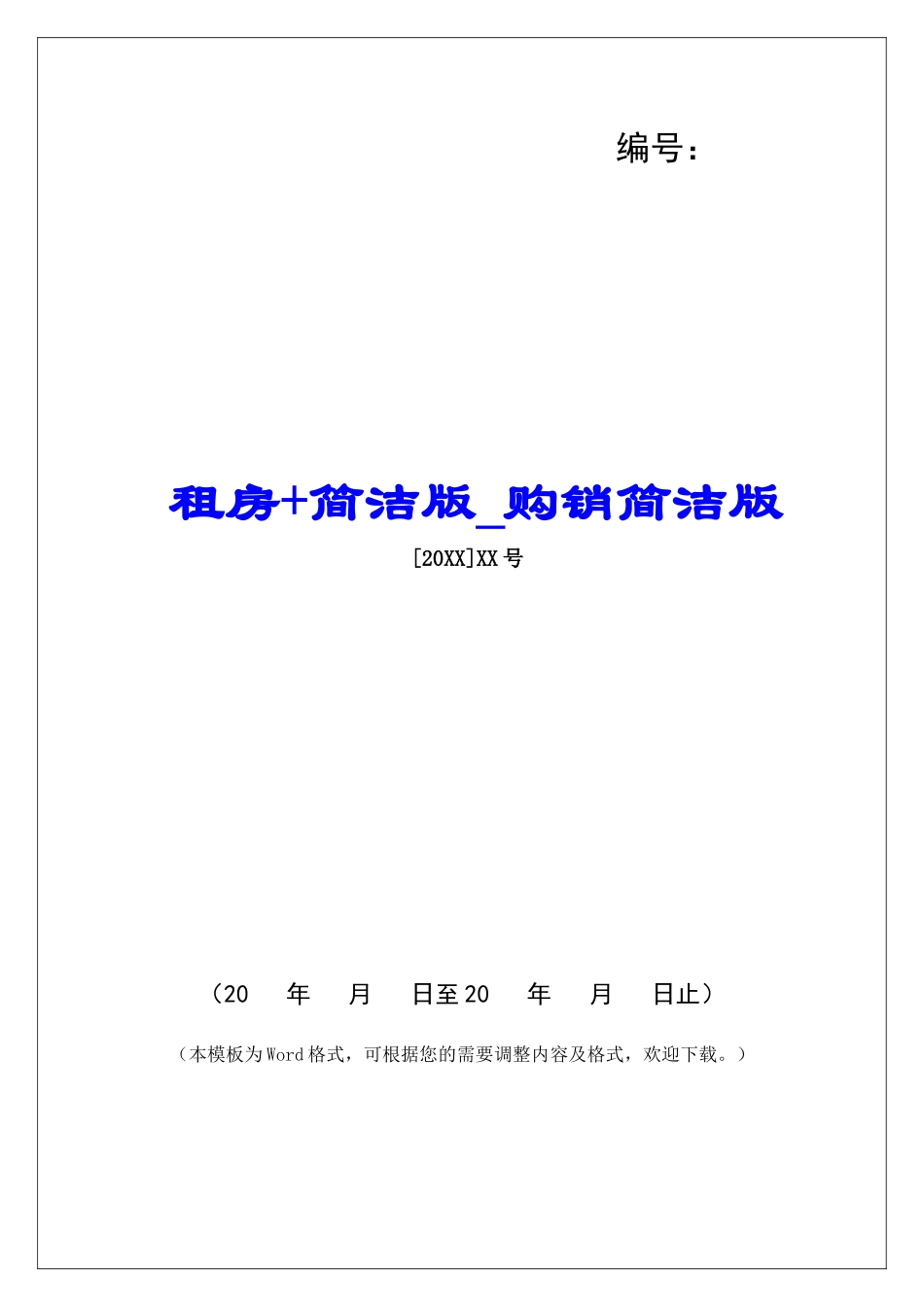 租房+简洁版购销简洁版_第1页