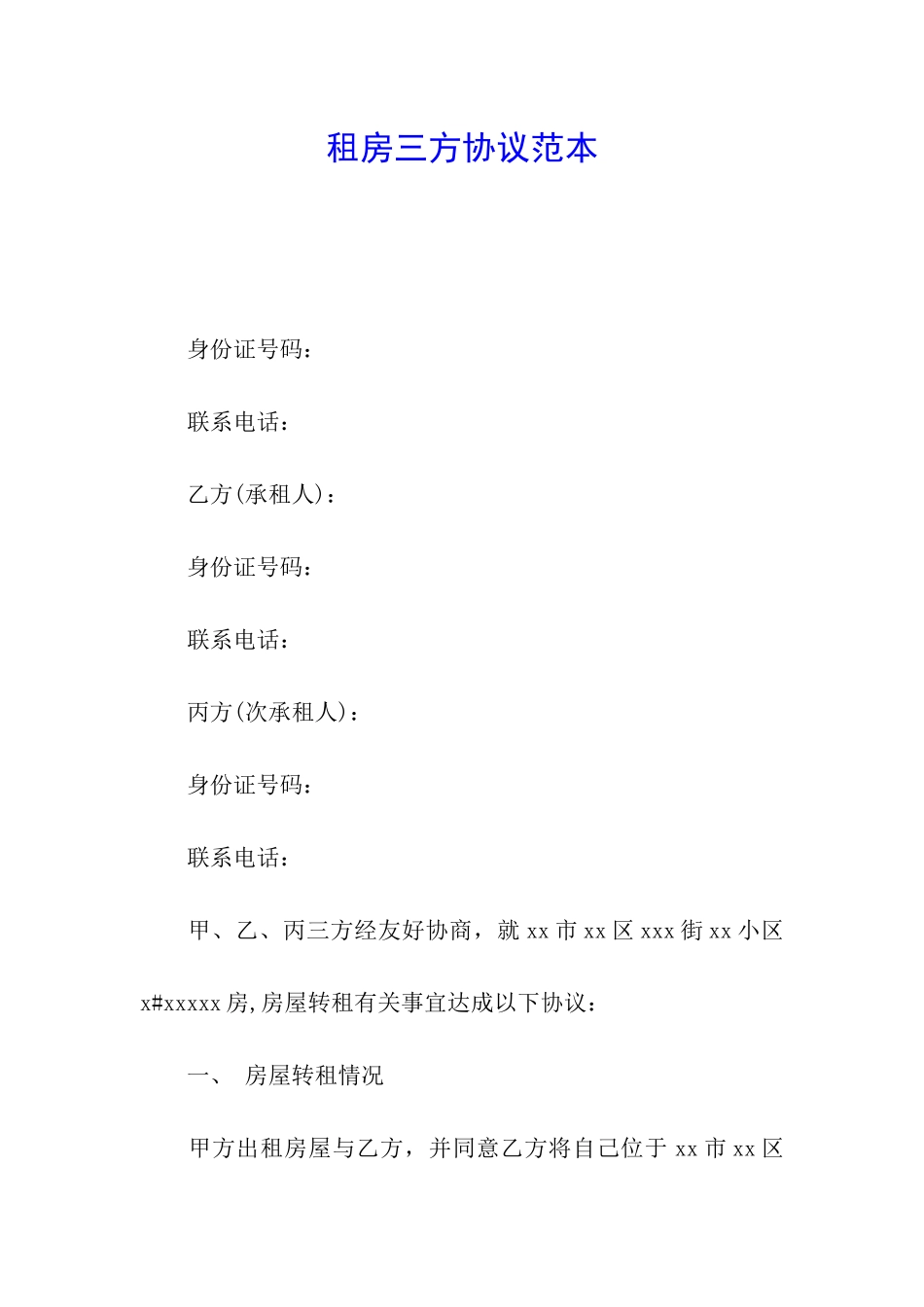 租房三方协议范本_第1页