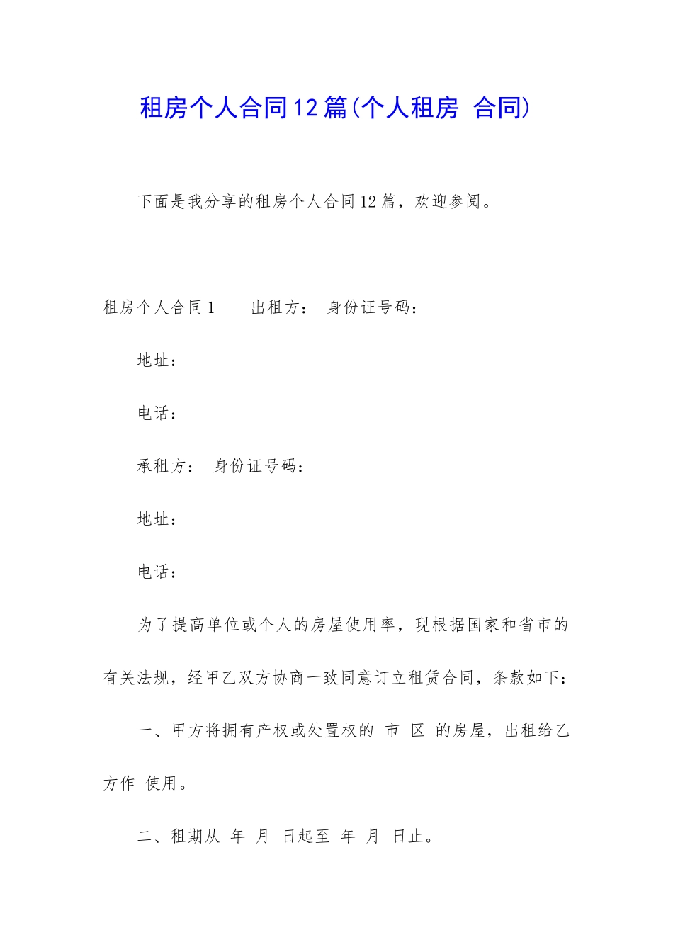 租房个人合同12篇_第1页