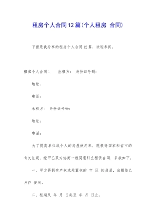 租房个人合同12篇