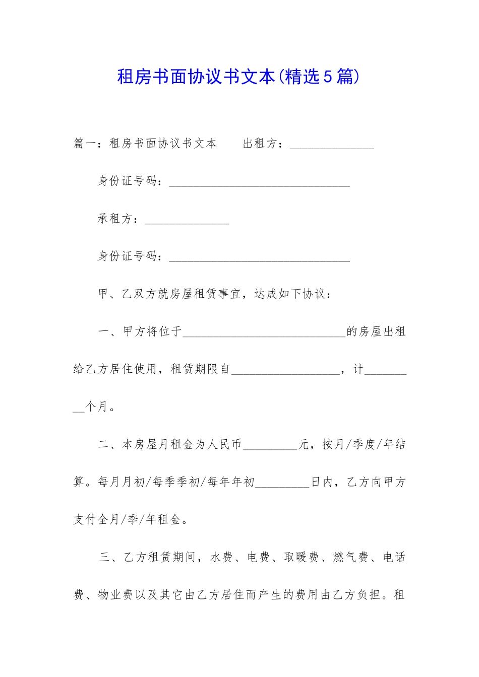 租房书面协议书文本_第1页