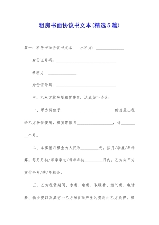 租房书面协议书文本