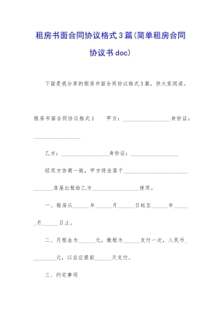 租房书面合同协议格式3篇