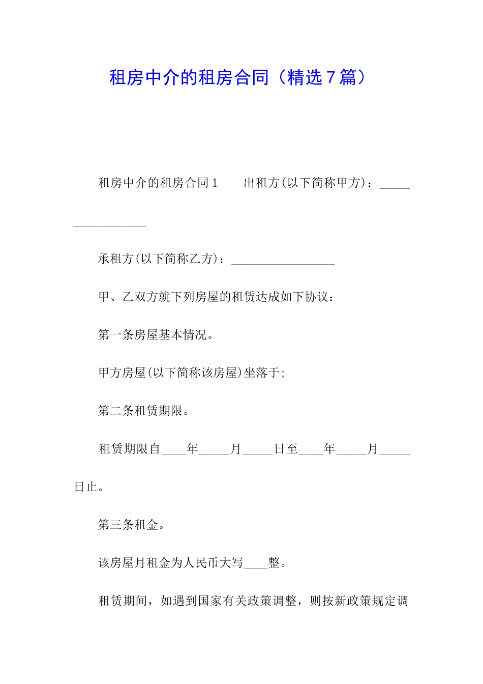 租房中介的租房合同_第1页
