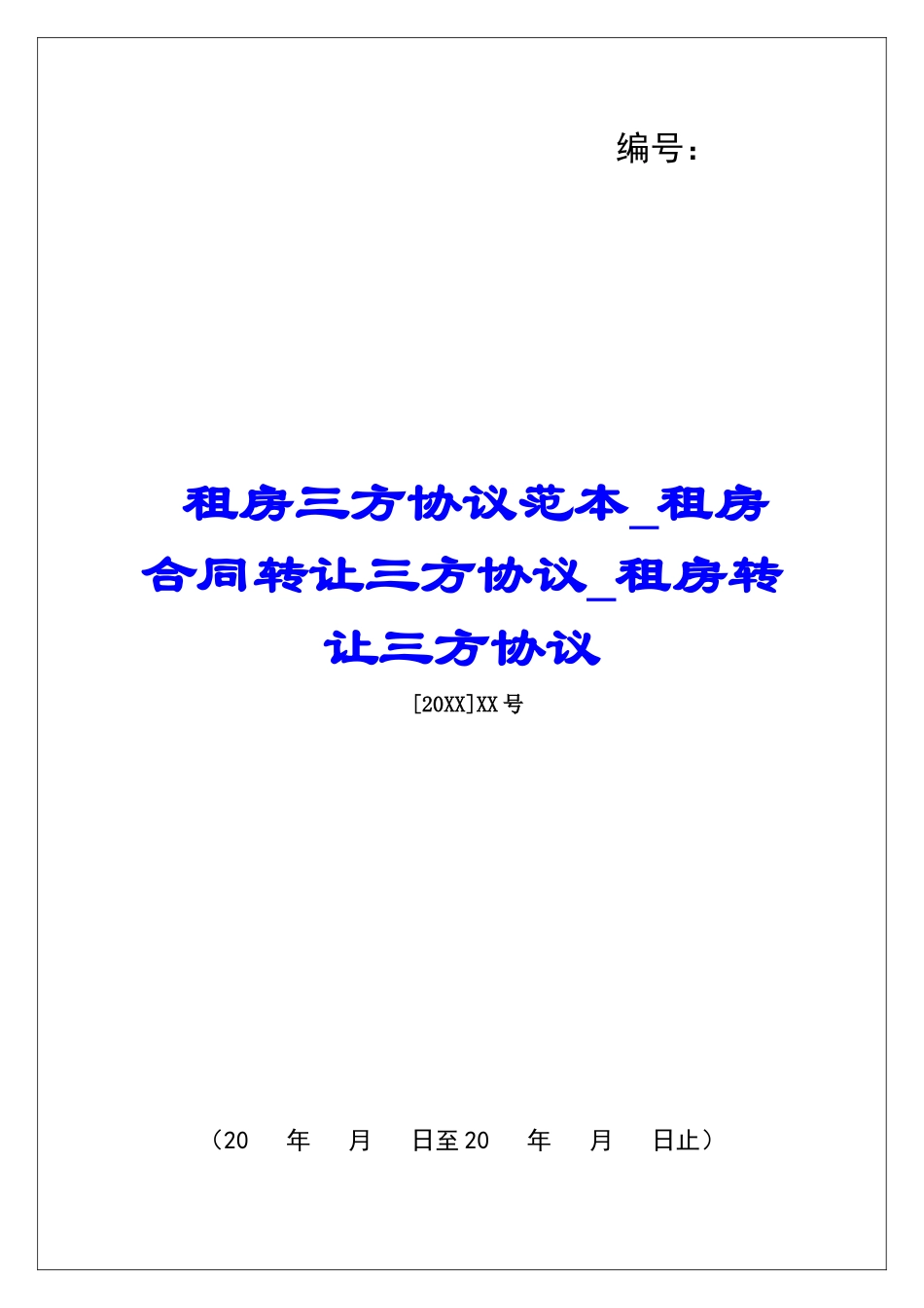 租房三方协议范本租房合同转让三方协议租房转让三方协议_第1页