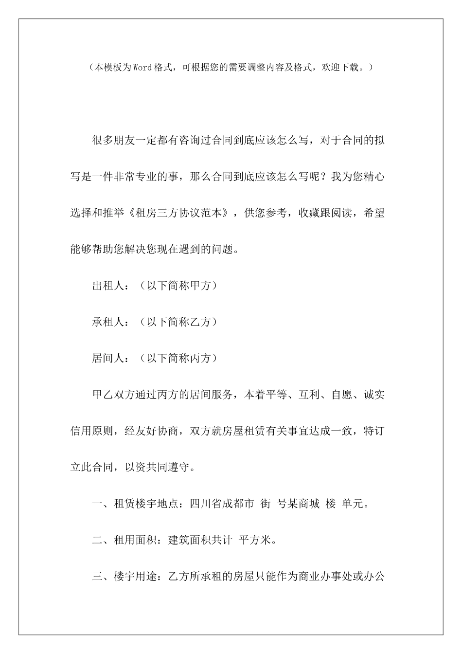 租房三方协议范本租房合同转让三方协议租房转让三方协议_第2页
