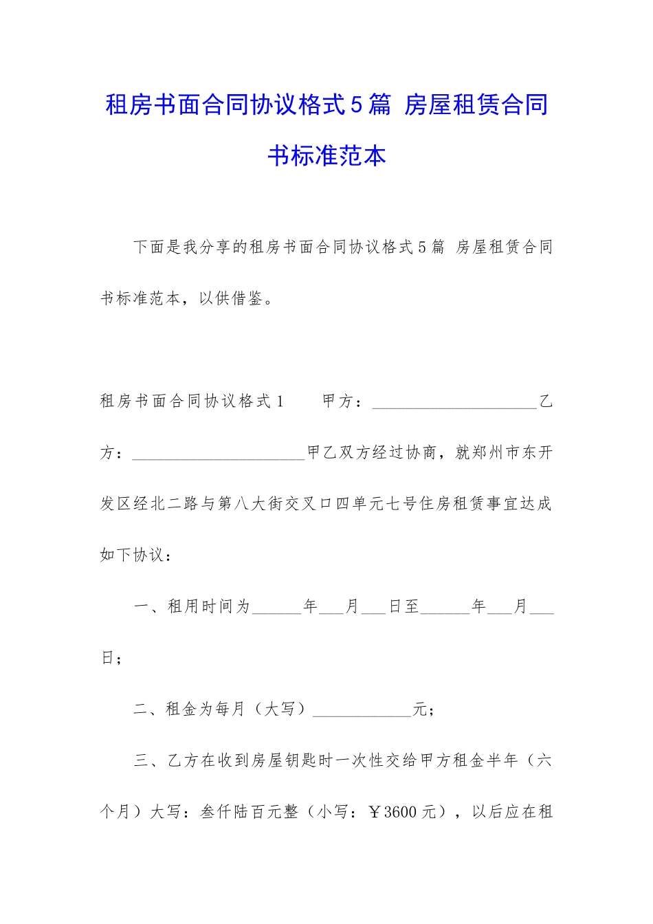 租房书面合同协议格式5篇-房屋租赁合同书标准范本_第1页