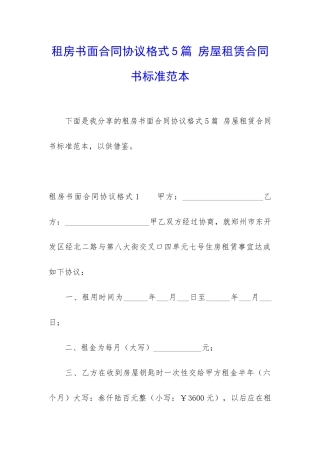 租房书面合同协议格式5篇-房屋租赁合同书标准范本