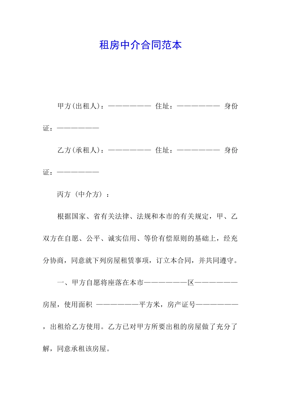 租房中介合同范本_第1页