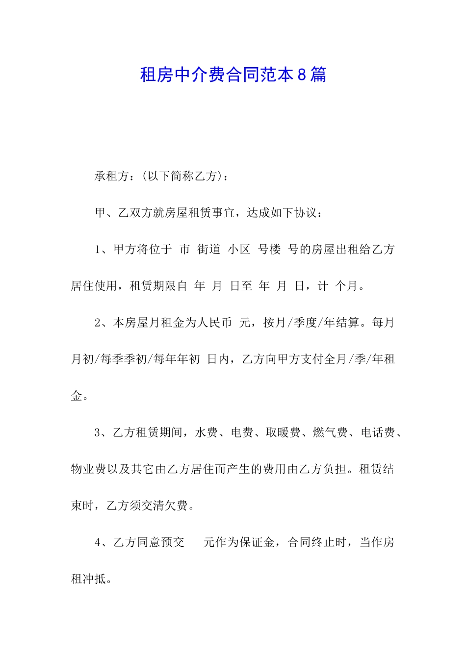 租房中介费合同范本8篇_第1页