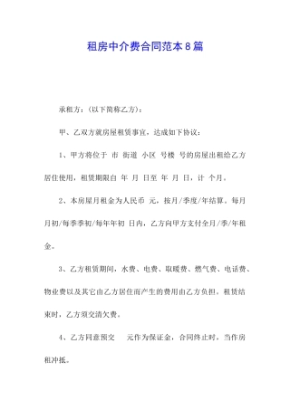 租房中介费合同范本8篇