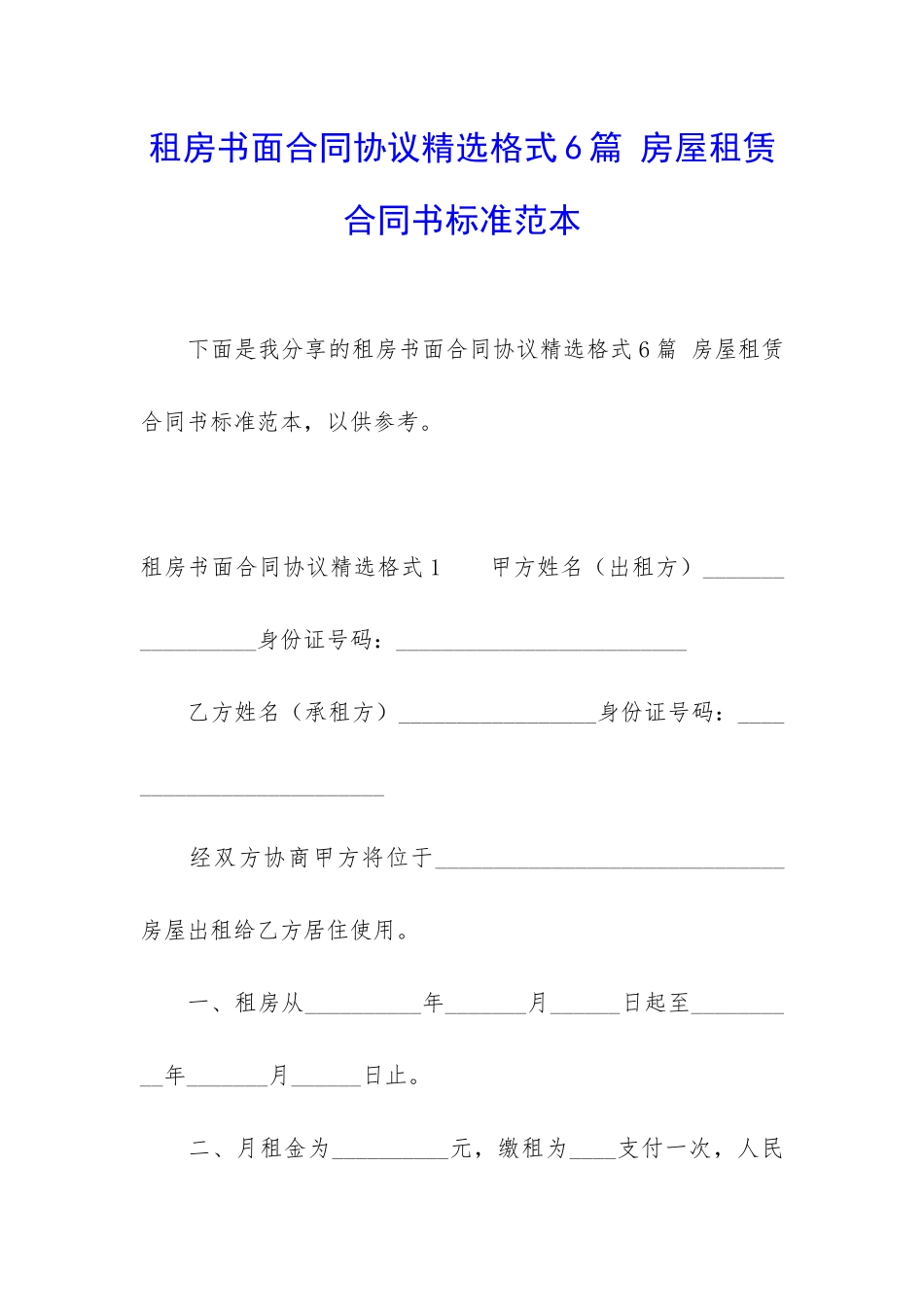 租房书面合同协议精选格式6篇-房屋租赁合同书标准范本_第1页