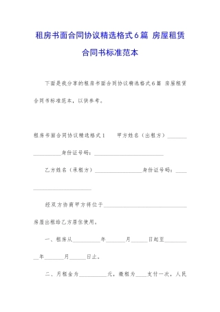 租房书面合同协议精选格式6篇-房屋租赁合同书标准范本