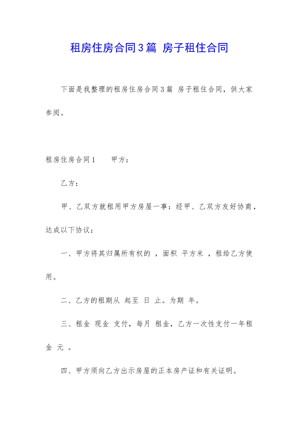 租房住房合同3篇-房子租住合同_第1页