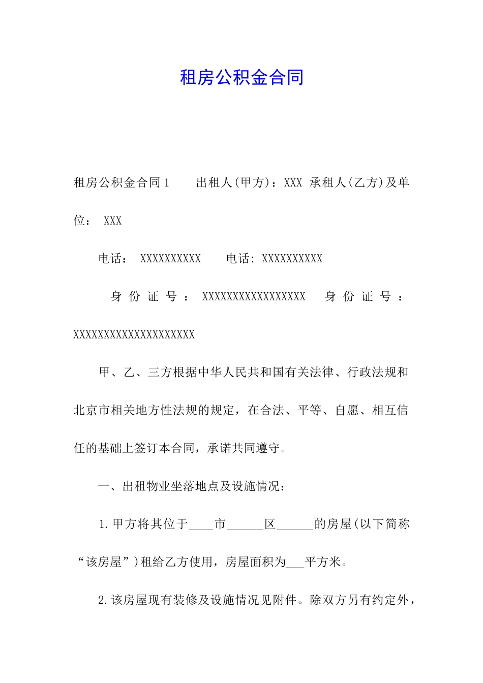 租房公积金合同_第1页