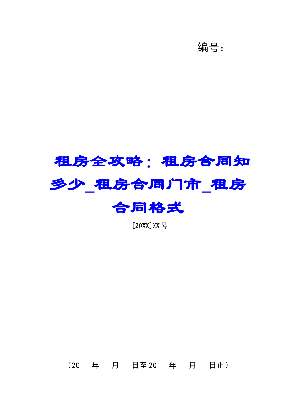 租房全攻略：租房合同知多少租房合同门市租房合同格式_第1页