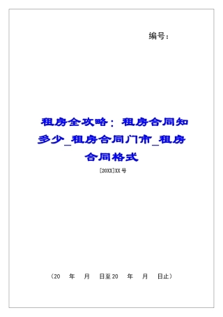 租房全攻略：租房合同知多少租房合同门市租房合同格式