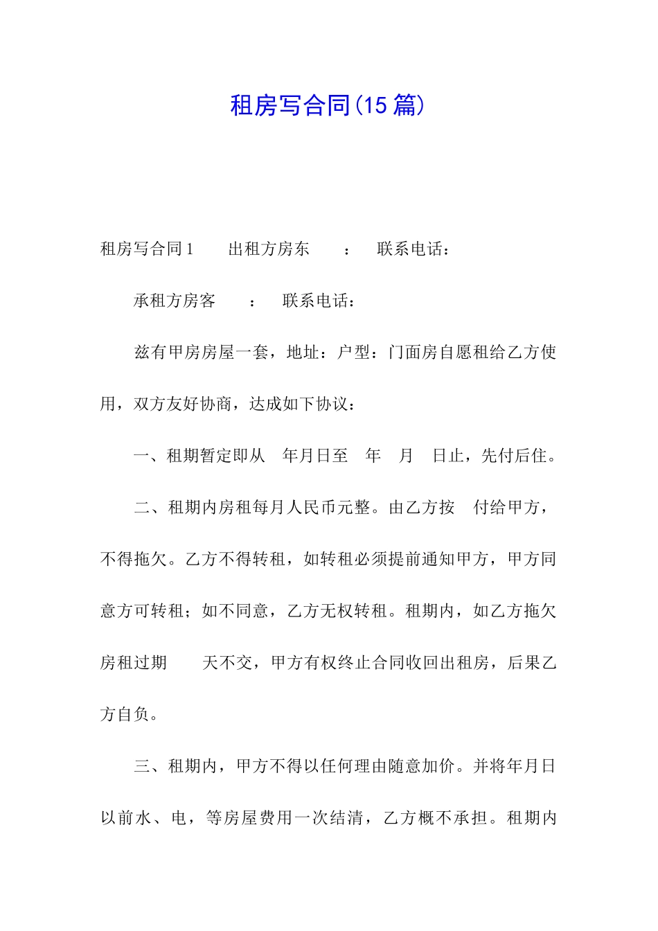 租房写合同(15篇)_第1页