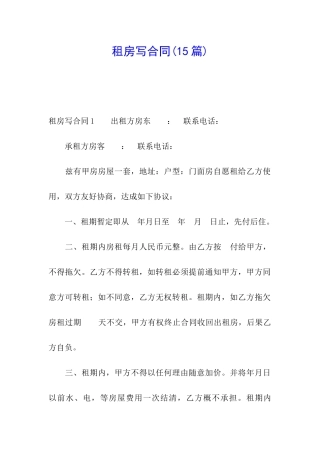 租房写合同(15篇)
