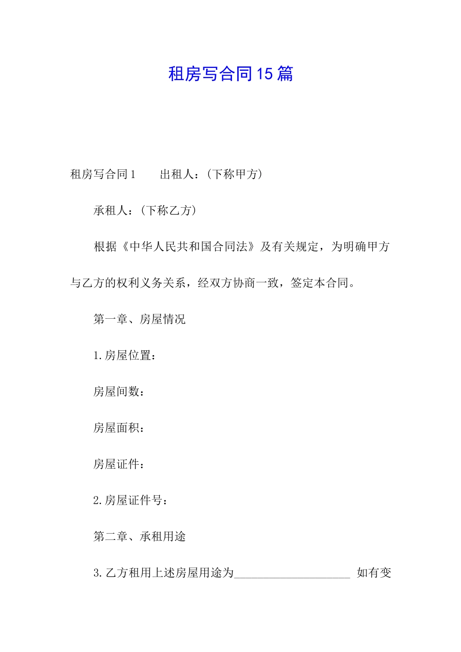 租房写合同15篇_第1页