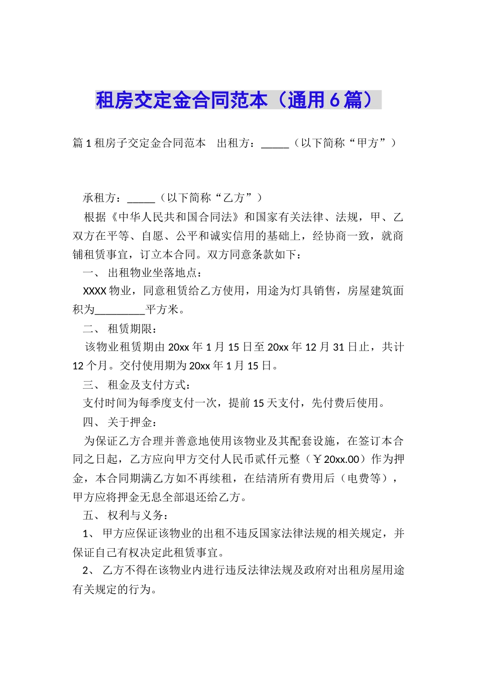 租房交定金合同范本_第1页