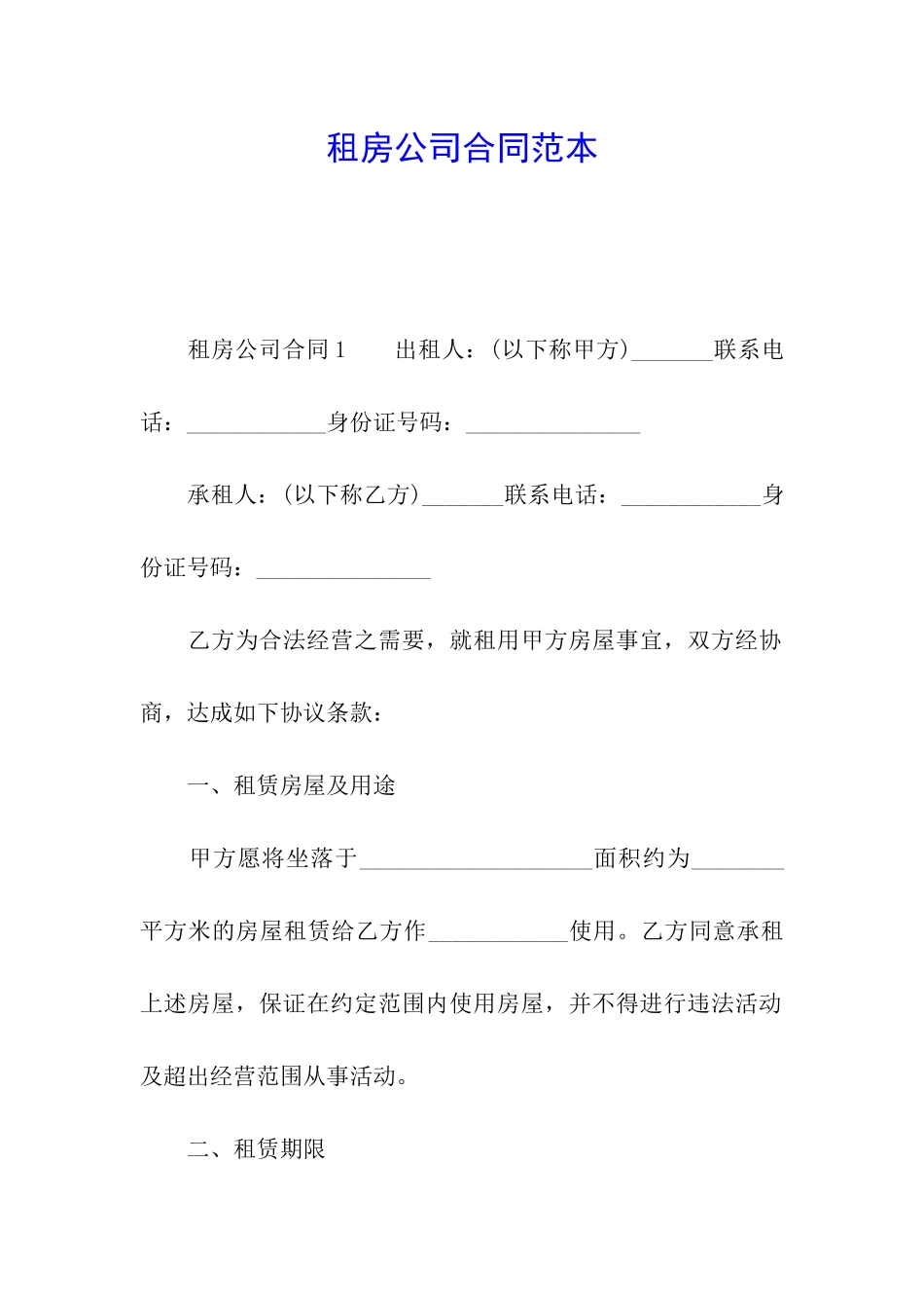 租房公司合同范本_第1页